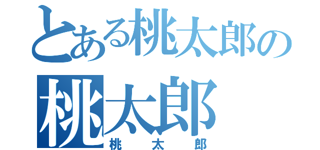 とある桃太郎の桃太郎（桃太郎）