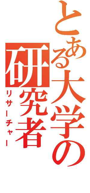 とある大学の研究者（リサーチャー）