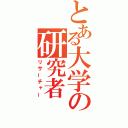 とある大学の研究者（リサーチャー）