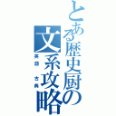 とある歴史厨の文系攻略（英語 古典）