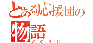 とある応援団の物語（アゲイン）