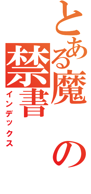 とある魔の禁書（インデックス）