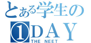 とある学生の①ＤＡＹ（ＴＨＥ ＮＥＥＴ）