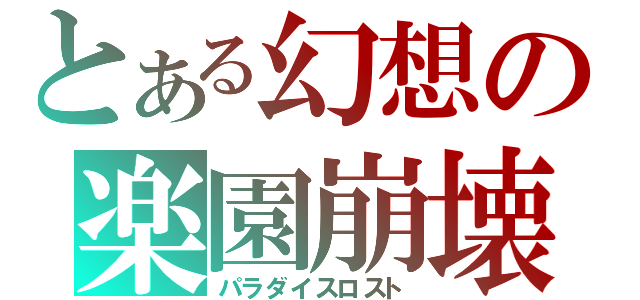 とある幻想の楽園崩壊（パラダイスロスト）