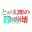 とある幻想の楽園崩壊（パラダイスロスト）