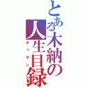 とある木納の人生目録（オッサン）