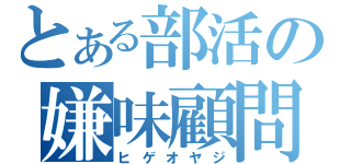 とある部活の嫌味顧問（ヒゲオヤジ）