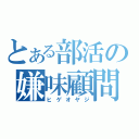 とある部活の嫌味顧問（ヒゲオヤジ）