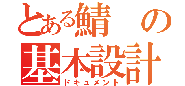 とある鯖の基本設計（ドキュメント）