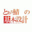 とある鯖の基本設計（ドキュメント）