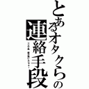 とあるオタクらの連絡手段（三人十色 癖が強いんじゃぁー）