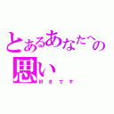 とあるあなたへの思い（好きです）