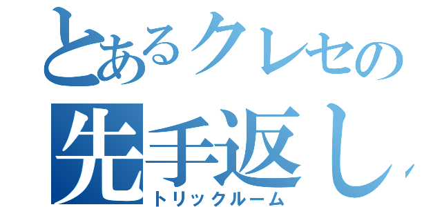 とあるクレセの先手返し（トリックルーム）