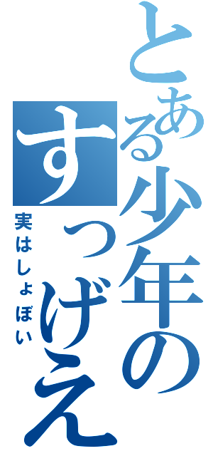 とある少年のすっげえブログ（実はしょぼい）