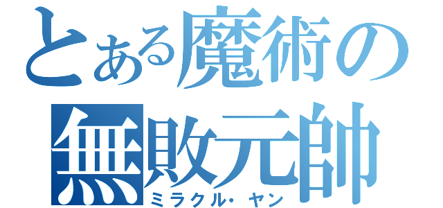 とある魔術の無敗元帥（ミラクル・ヤン）