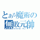 とある魔術の無敗元帥（ミラクル・ヤン）