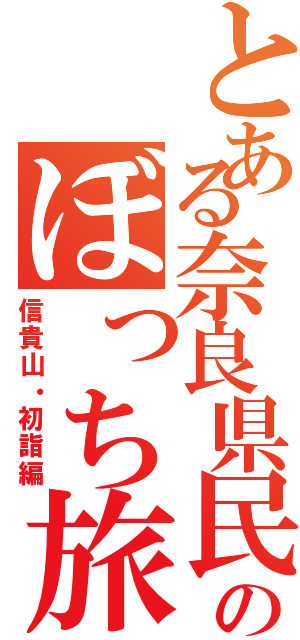 とある奈良県民のぼっち旅（信貴山・初詣編）