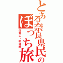 とある奈良県民のぼっち旅（信貴山・初詣編）