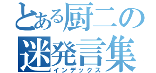 とある厨二の迷発言集（インデックス）