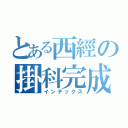 とある西經の掛科完成（インデックス）