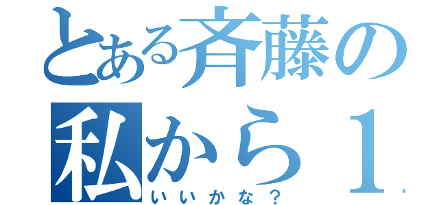 とある斉藤の私から１件だけ（いいかな？）