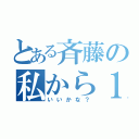 とある斉藤の私から１件だけ（いいかな？）