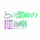 とある潔癖の御伽噺（フェアリーテイル）