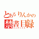 とあるりんかの禁書目録（インデックス）