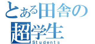 とある田舎の超学生（Ｓｔｕｄｅｎｔｓ）