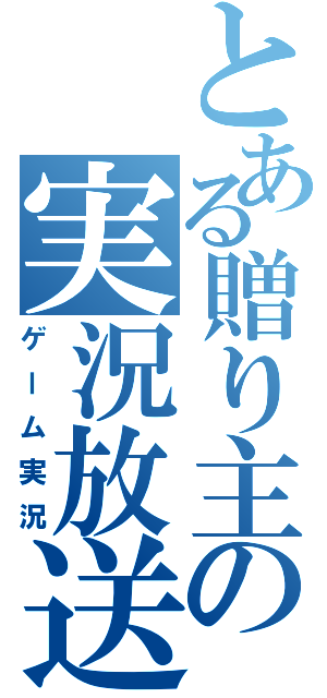 とある贈り主の実況放送（ゲーム実況）