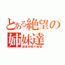 とある絶望の姉妹達（超高校級の絶望）