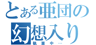 とある亜団の幻想入り（執筆中…）