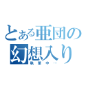 とある亜団の幻想入り（執筆中…）