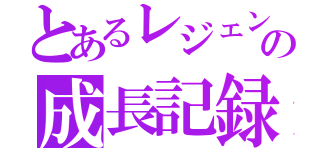 とあるレジェンズの成長記録（）