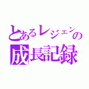 とあるレジェンズの成長記録（）