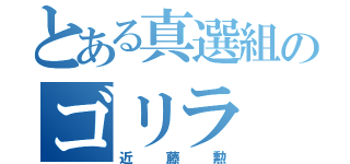 とある真選組のゴリラ（近藤勲）