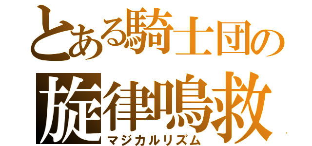 とある騎士団の旋律鳴救（マジカルリズム）