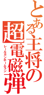 とある主将の超電磁弾（レールガンホームラン）