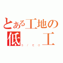 とある工地の低級雜工（Ｓ／ＥＯ）