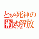 とある死神の術式解放（ブラッドカイン）