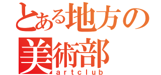 とある地方の美術部（ａｒｔｃｌｕｂ）