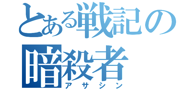 とある戦記の暗殺者（アサシン）