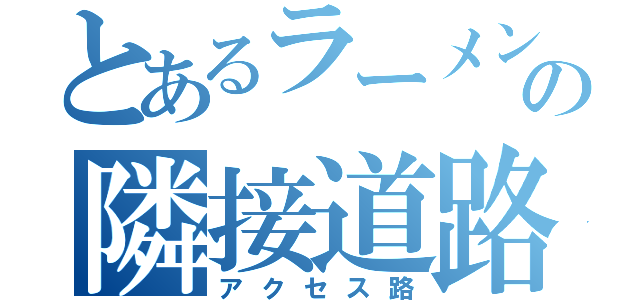 とあるラーメン屋の隣接道路（アクセス路）