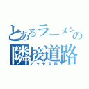 とあるラーメン屋の隣接道路（アクセス路）