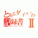 とあるダイエットの記録書Ⅱ（インデックス）