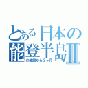 とある日本の能登半島Ⅱ（の地震から３ヶ月）