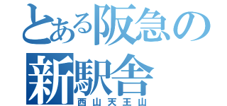 とある阪急の新駅舎（西山天王山）