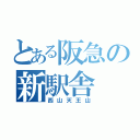 とある阪急の新駅舎（西山天王山）