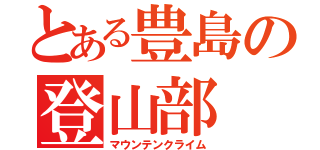 とある豊島の登山部（マウンテンクライム）