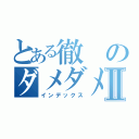 とある徹のダメダメⅡ（インデックス）